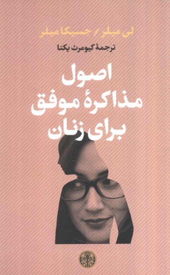 تصویر  اصول مذاکره موفق برای زنان